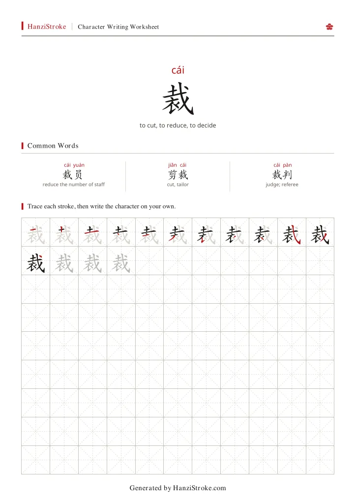 裁 handwriting practice worksheet preview