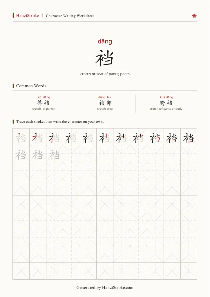 裆 handwriting practice worksheet preview