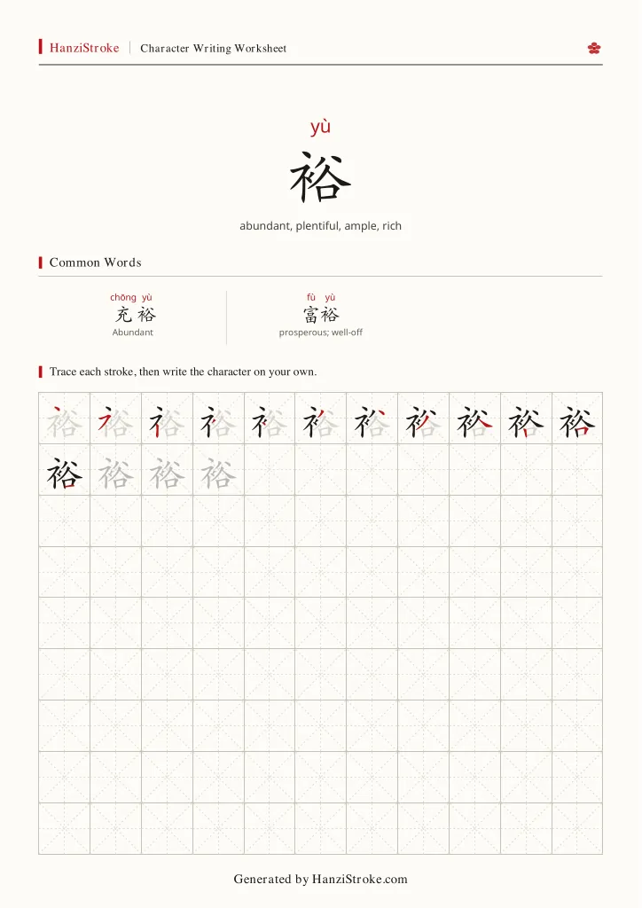 裕 handwriting practice worksheet preview