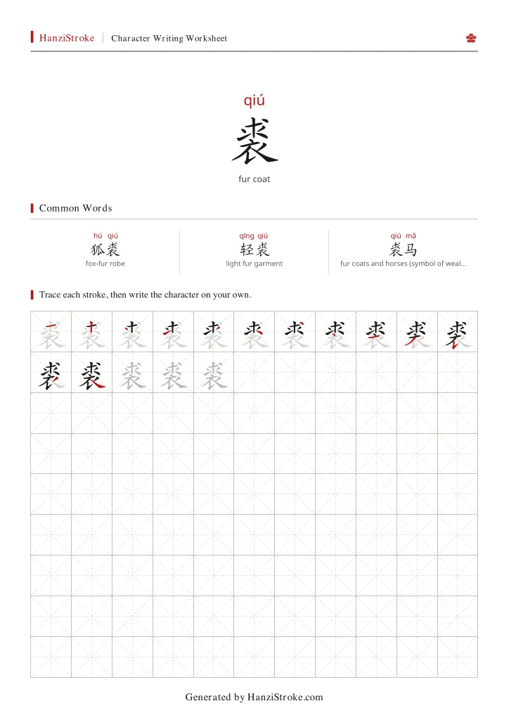 裘 handwriting practice worksheet preview