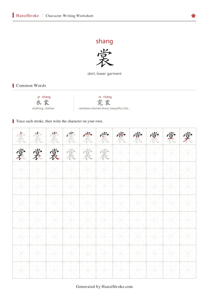 裳 handwriting practice worksheet preview