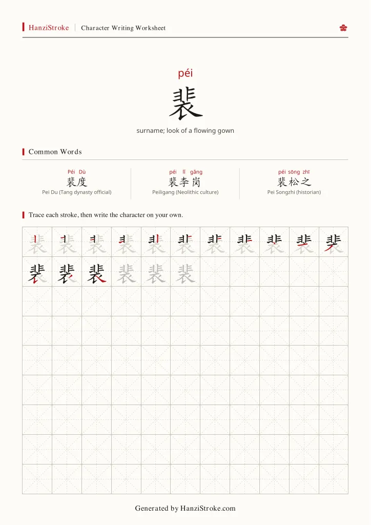 裴 handwriting practice worksheet preview