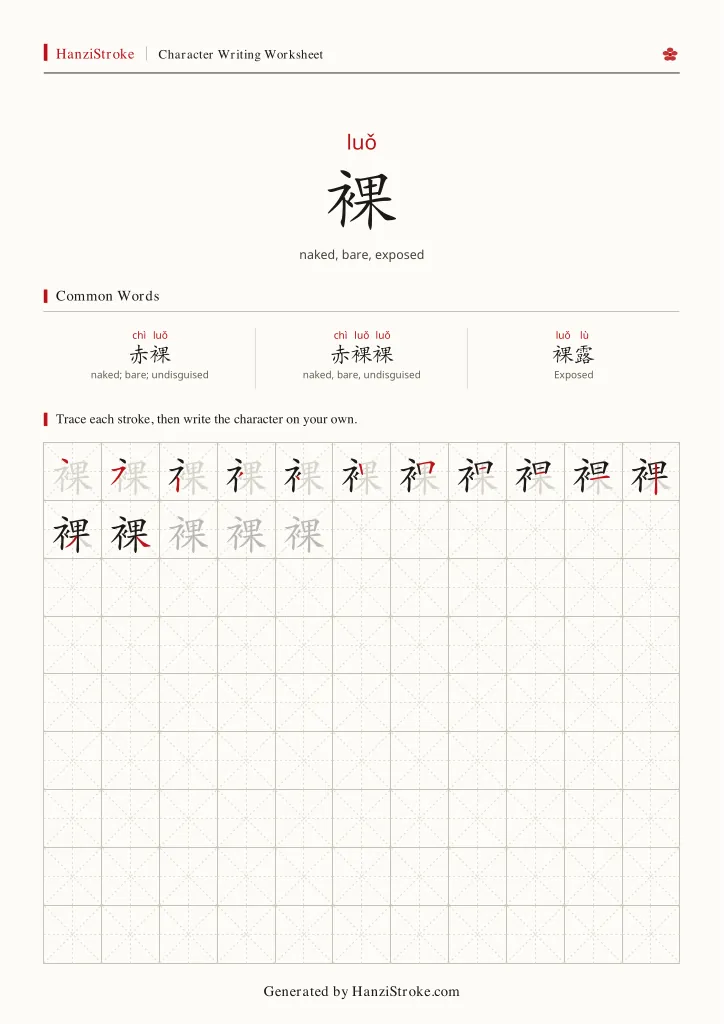 裸 handwriting practice worksheet preview