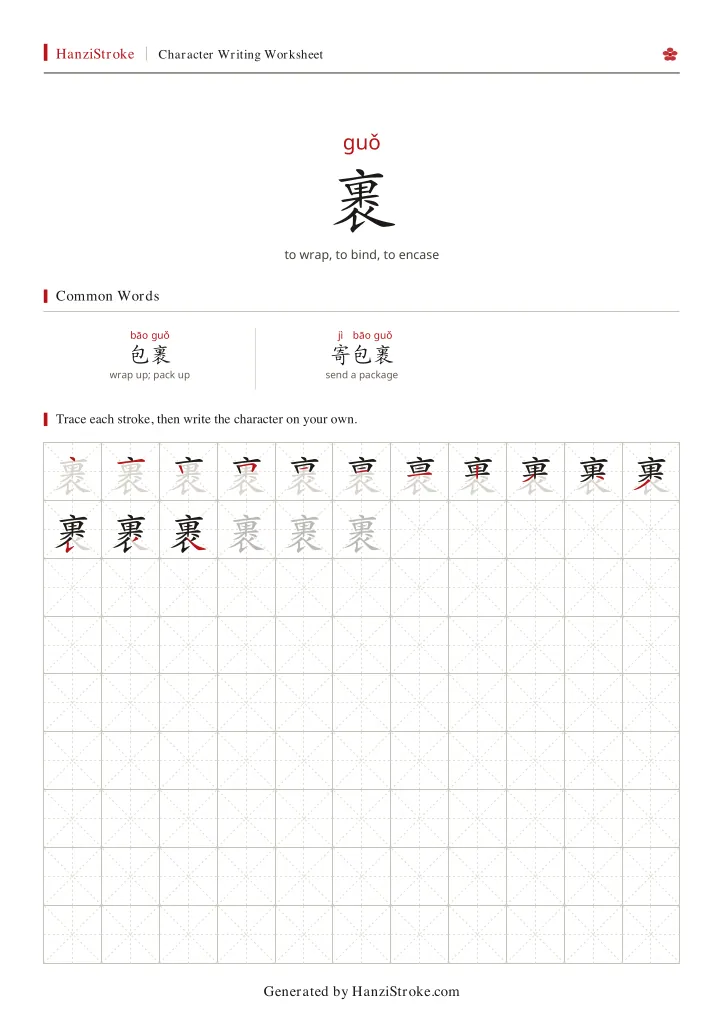 裹 handwriting practice worksheet preview