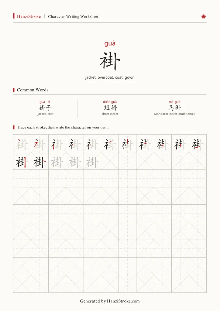 褂 handwriting practice worksheet preview