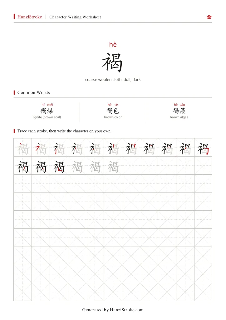 褐 handwriting practice worksheet preview