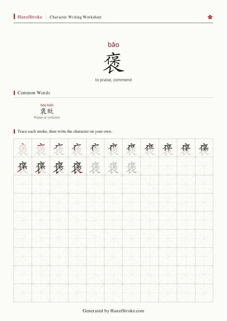 褒 handwriting practice worksheet preview