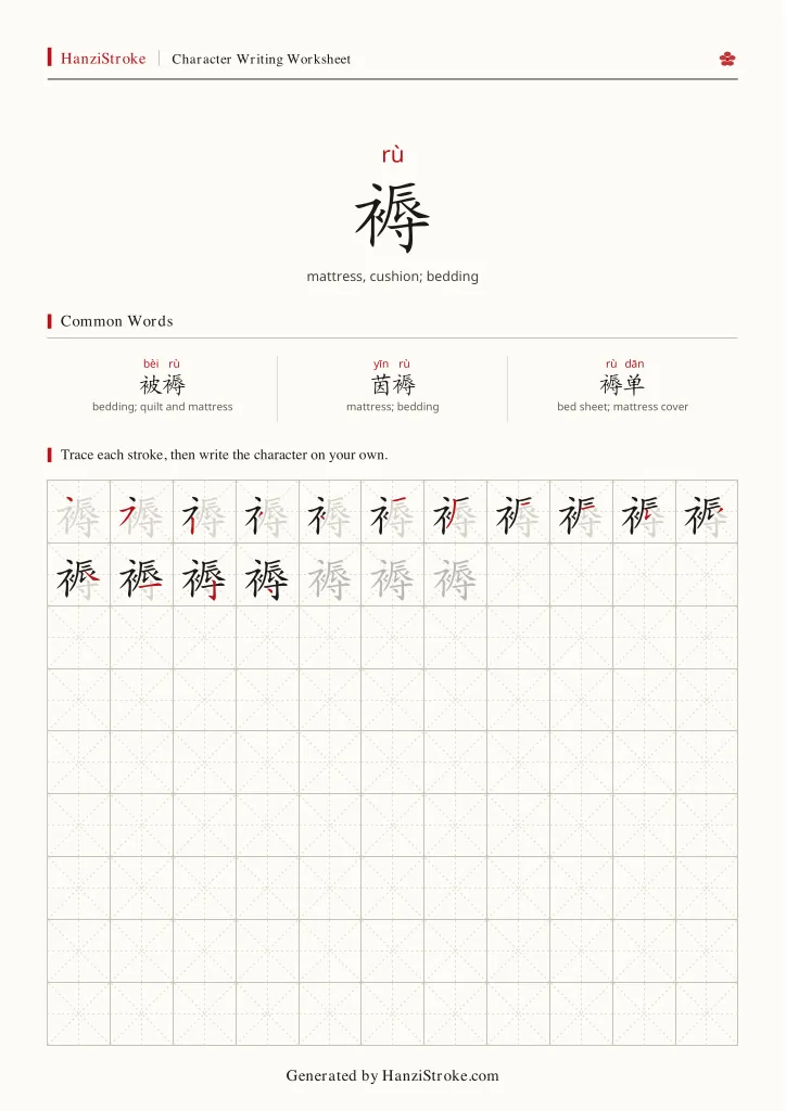 褥 handwriting practice worksheet preview