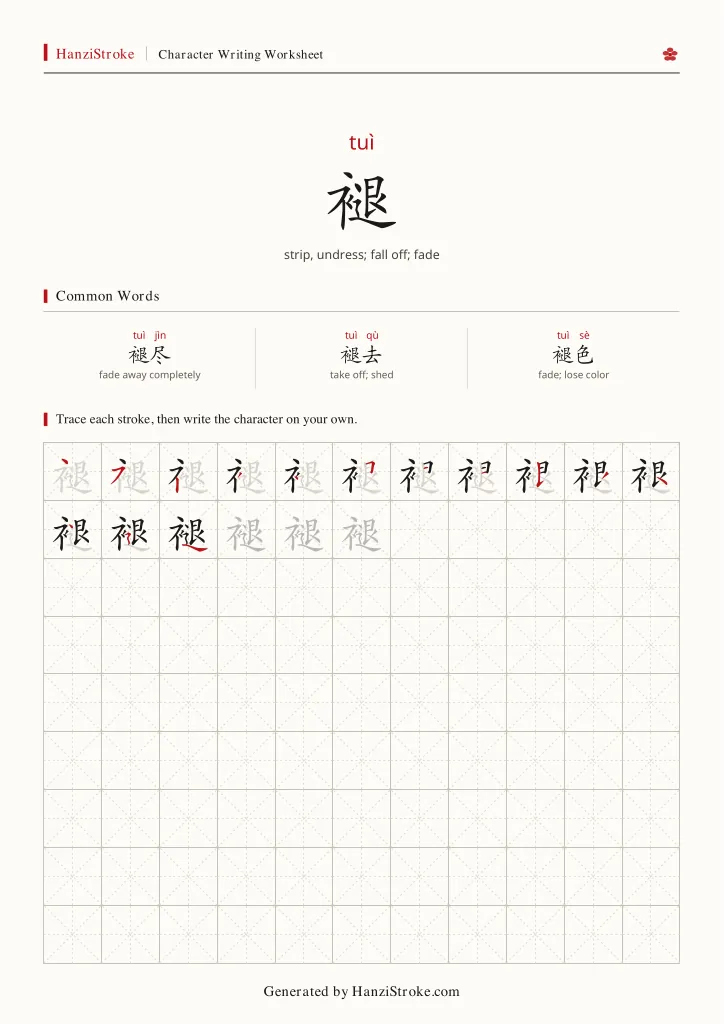 褪 handwriting practice worksheet preview