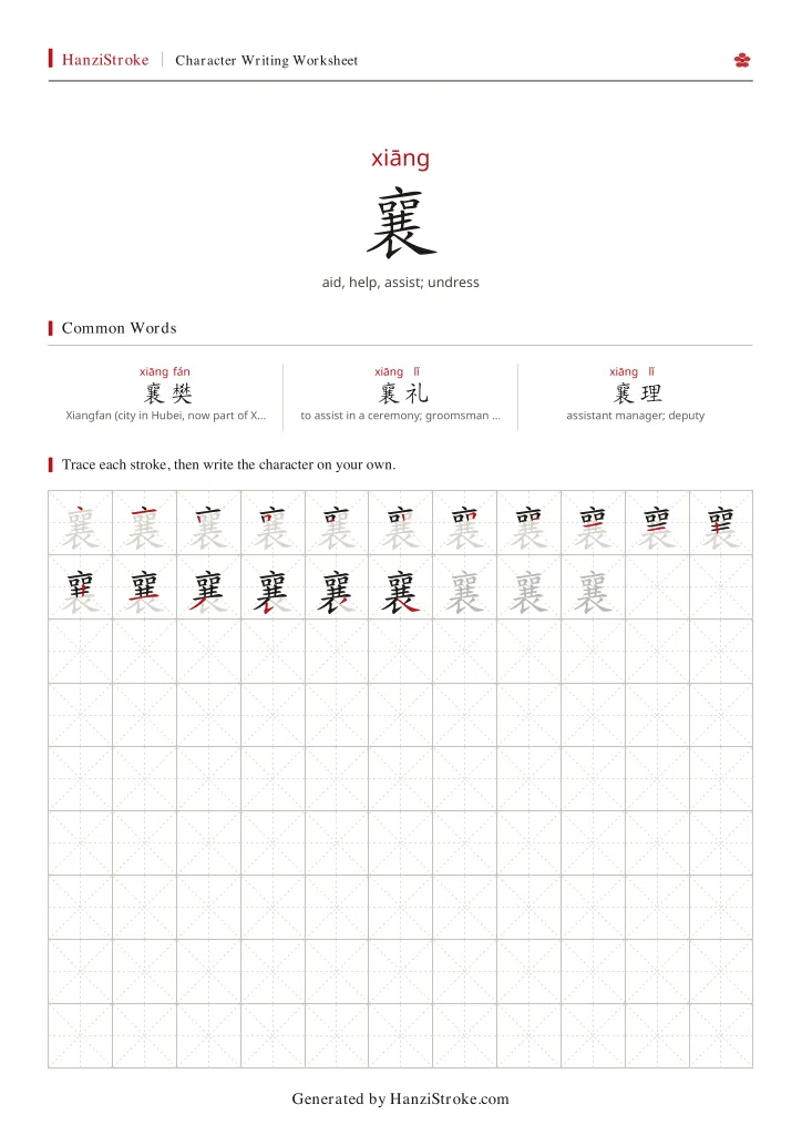 襄 handwriting practice worksheet preview