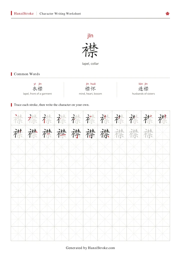 襟 handwriting practice worksheet preview