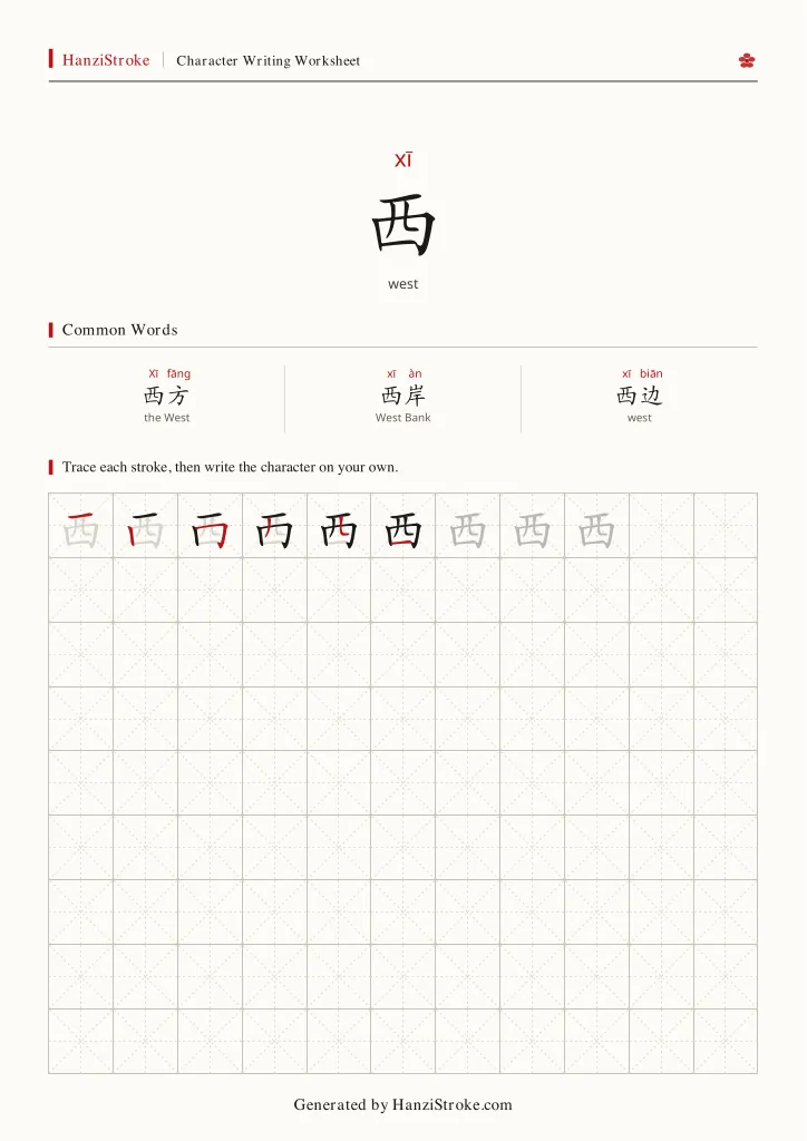 西 handwriting practice worksheet preview