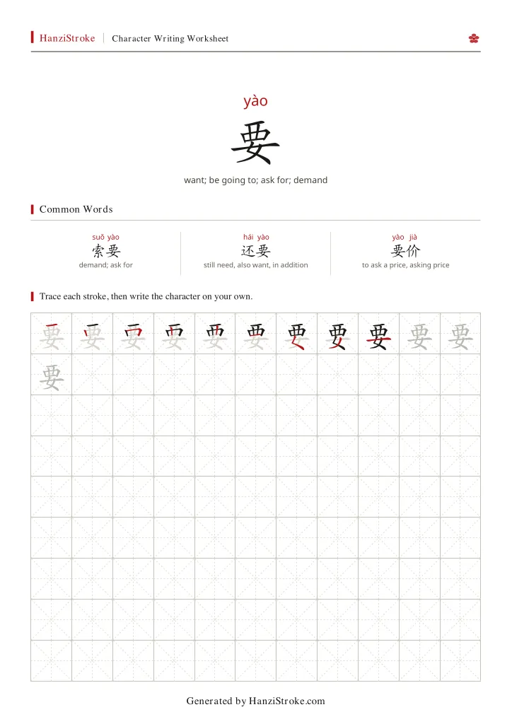 要 handwriting practice worksheet preview