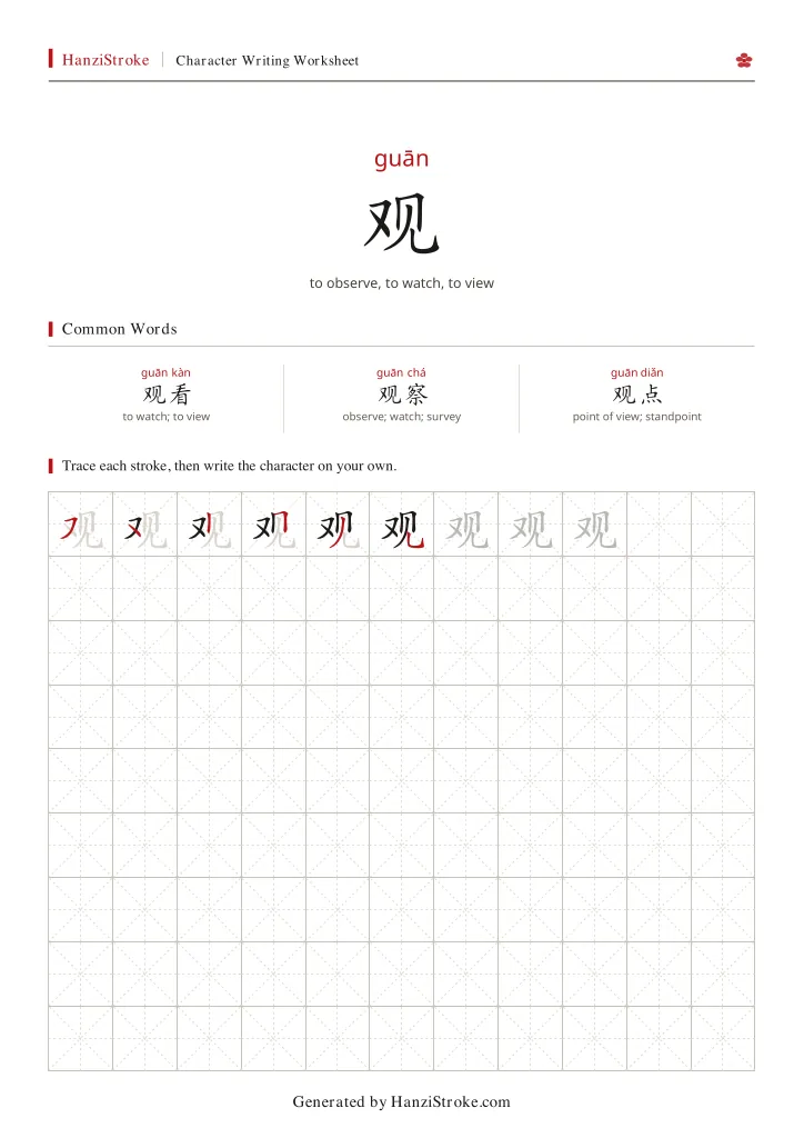 观 handwriting practice worksheet preview