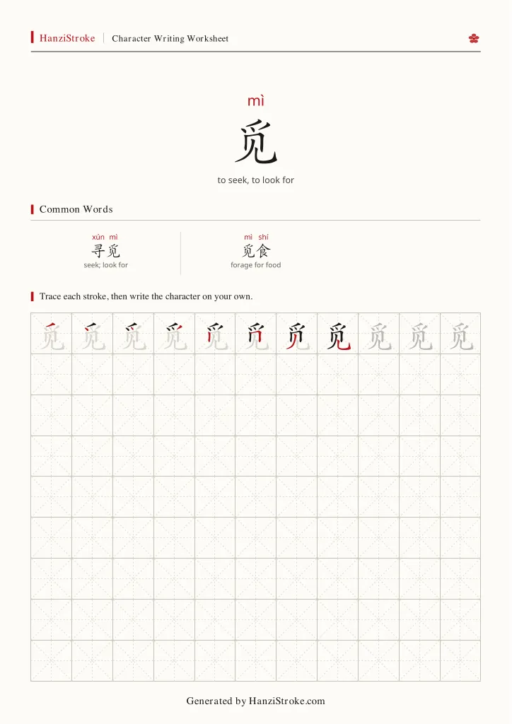 觅 handwriting practice worksheet preview