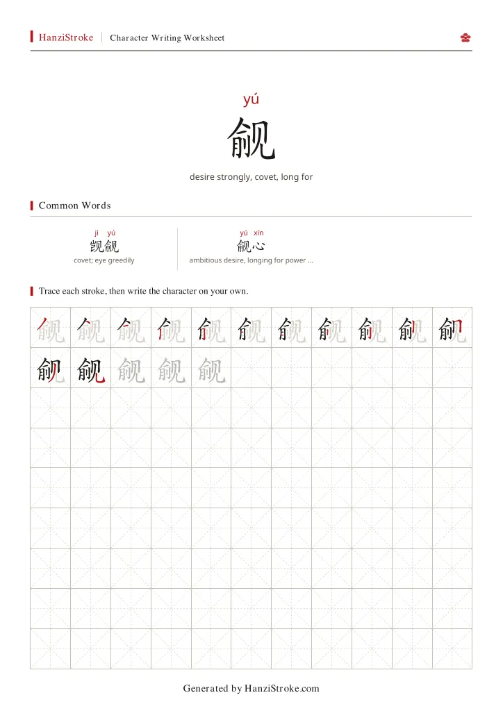 觎 handwriting practice worksheet preview
