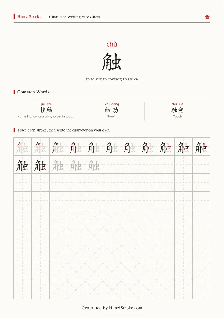 触 handwriting practice worksheet preview