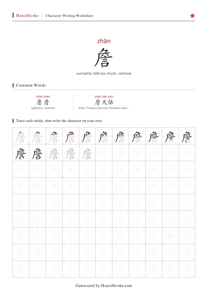 詹 handwriting practice worksheet preview