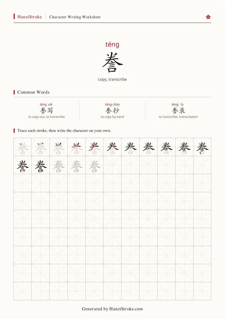 誊 handwriting practice worksheet preview