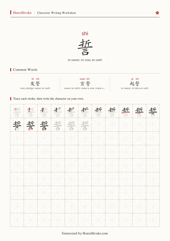 誓 handwriting practice worksheet preview
