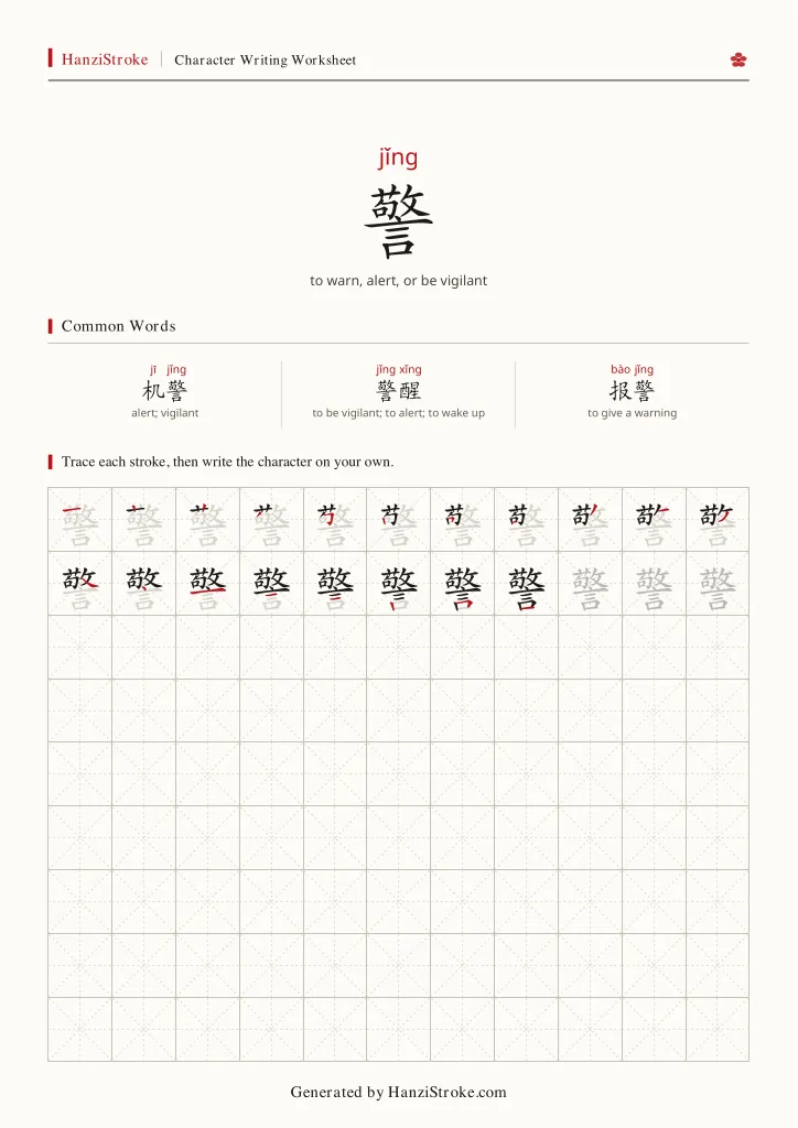 警 handwriting practice worksheet preview