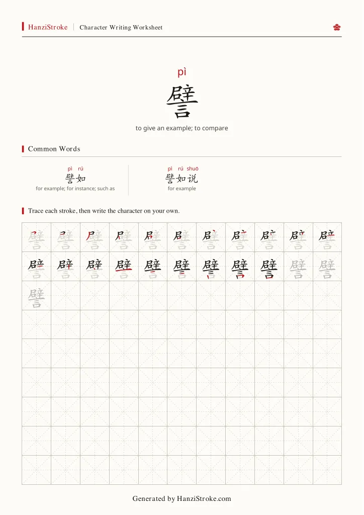 譬 handwriting practice worksheet preview