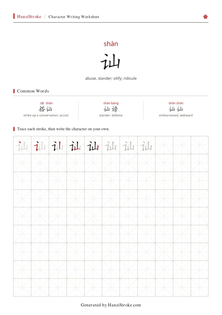 讪 handwriting practice worksheet preview