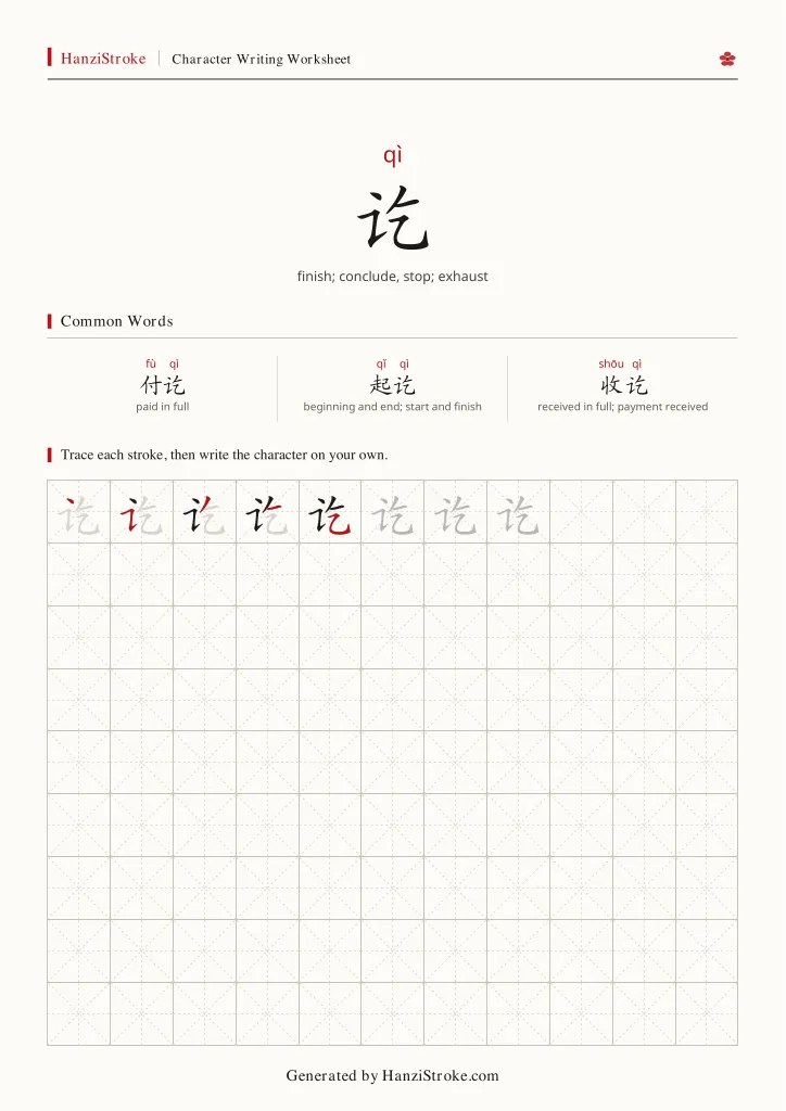 讫 handwriting practice worksheet preview