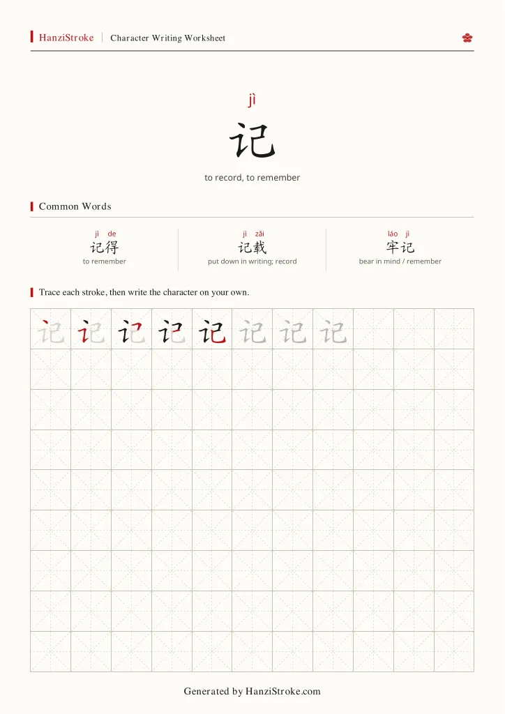 记 handwriting practice worksheet preview