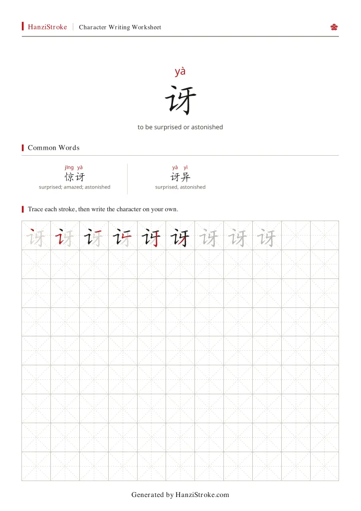 讶 handwriting practice worksheet preview