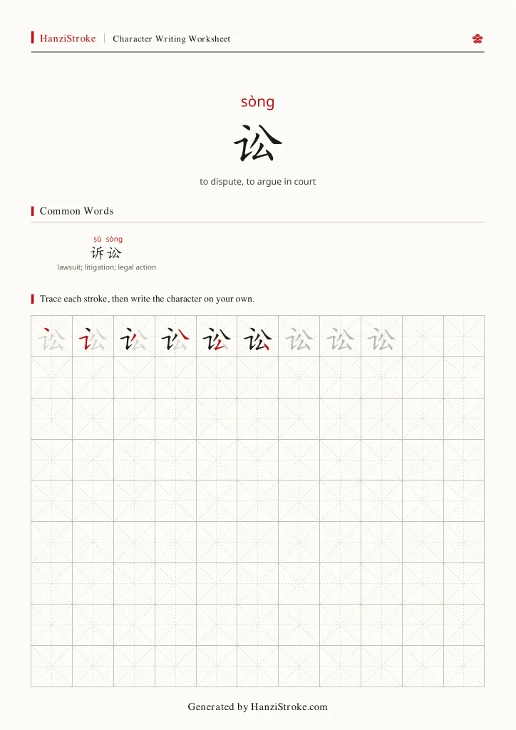 讼 handwriting practice worksheet preview