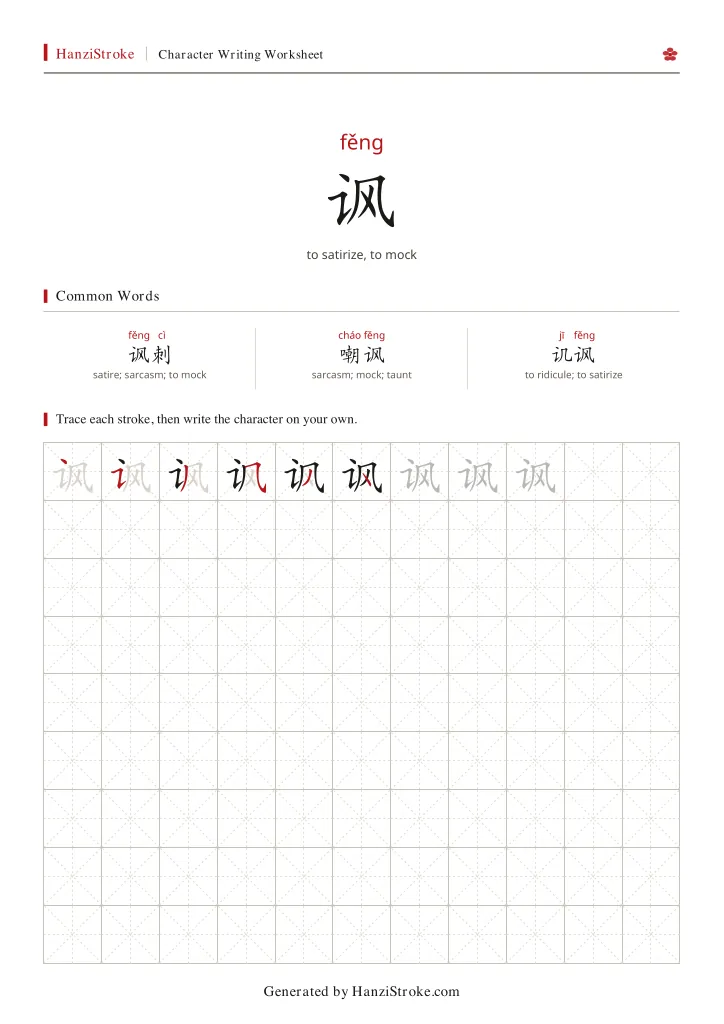 讽 handwriting practice worksheet preview