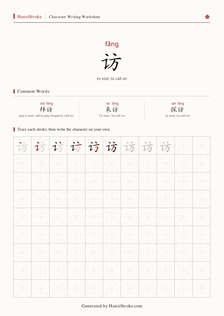 访 handwriting practice worksheet preview