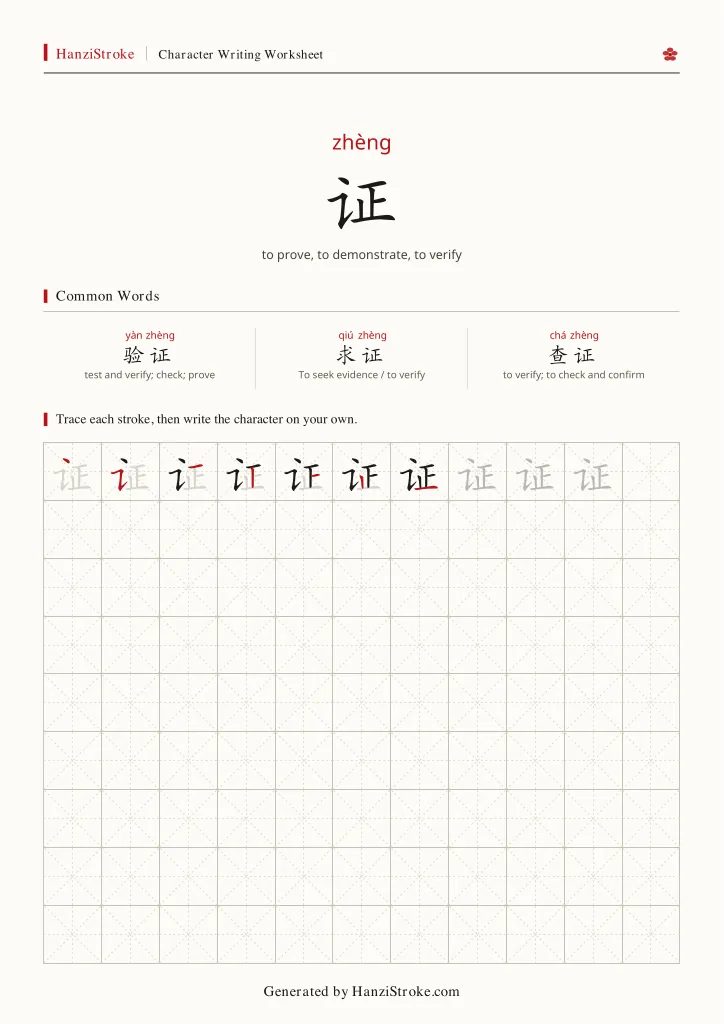 证 handwriting practice worksheet preview