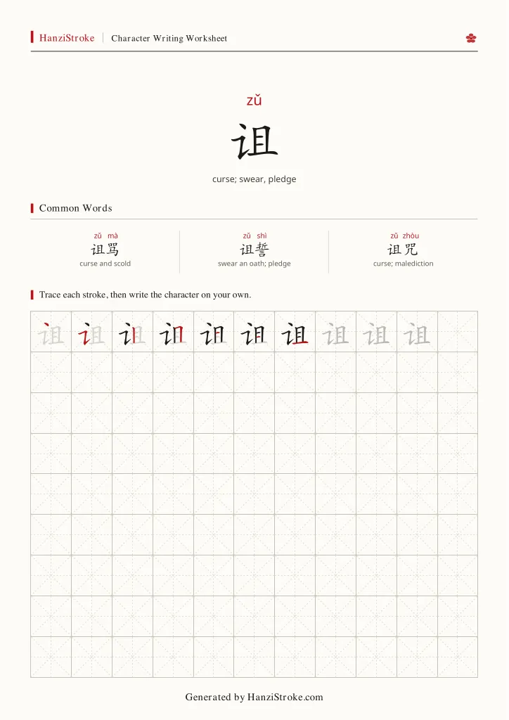 诅 handwriting practice worksheet preview