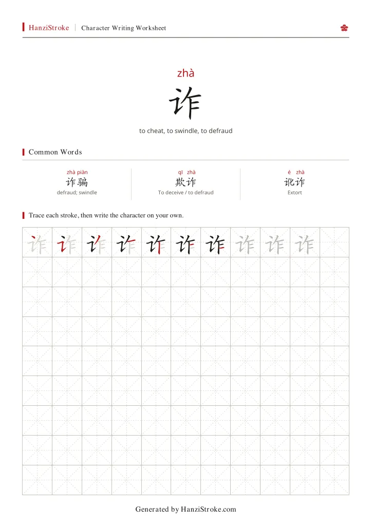 诈 handwriting practice worksheet preview