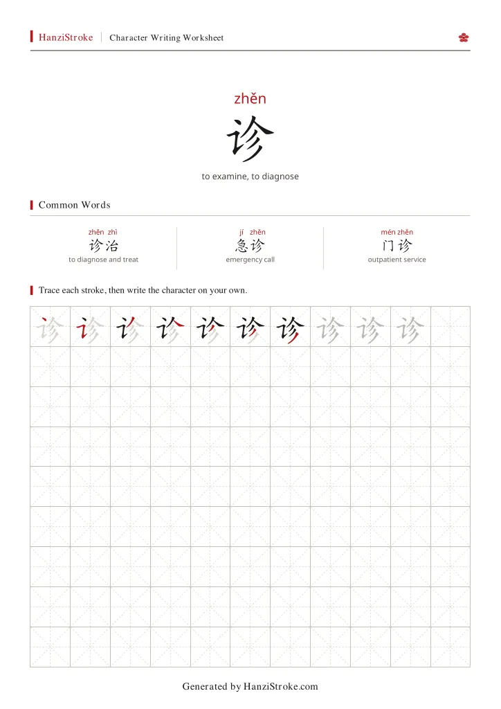 诊 handwriting practice worksheet preview