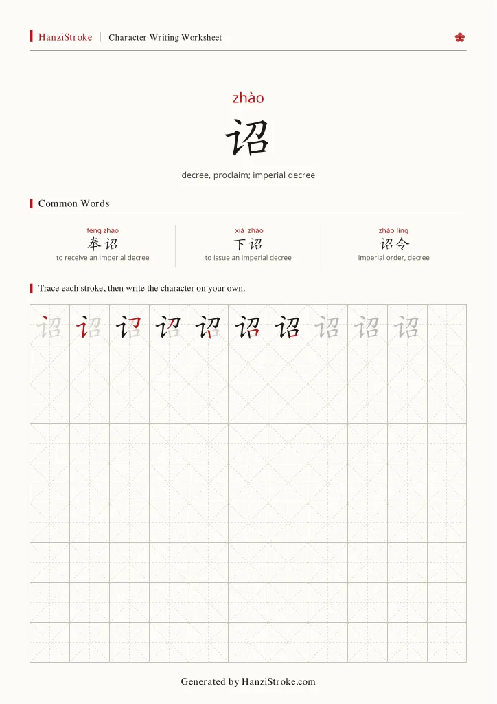 诏 handwriting practice worksheet preview