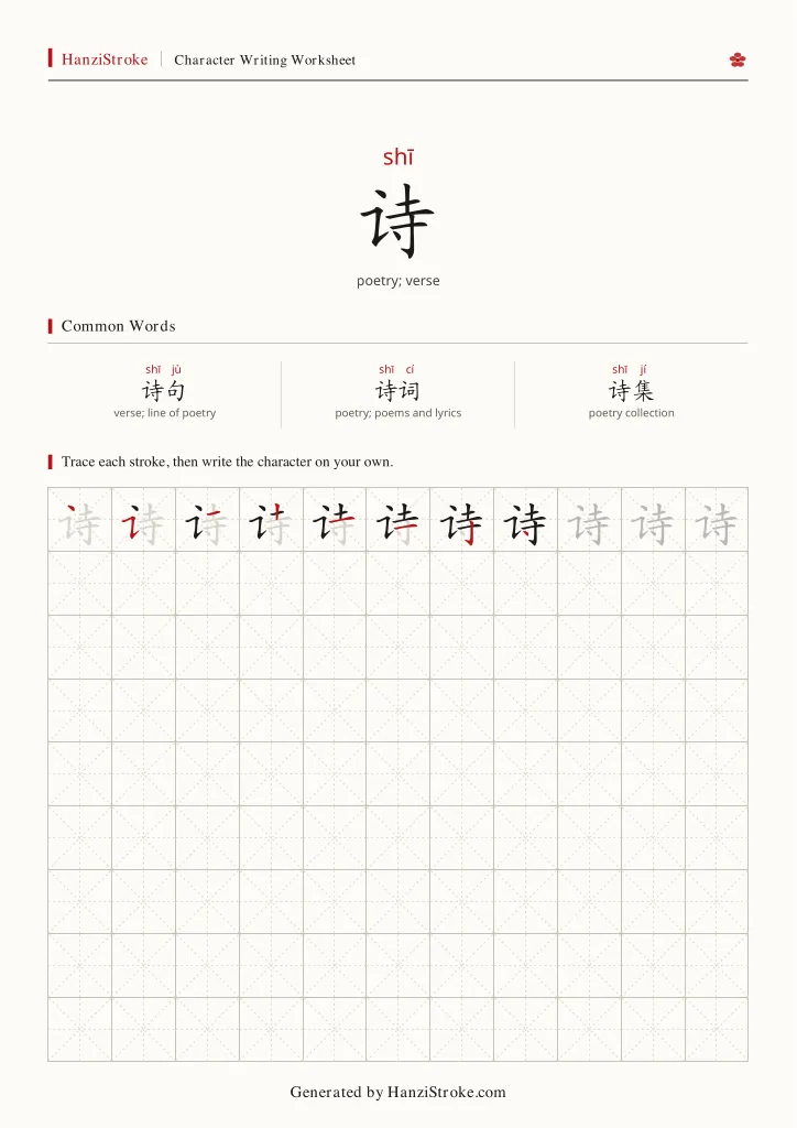 诗 handwriting practice worksheet preview