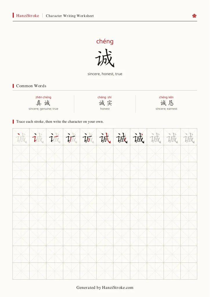 诚 handwriting practice worksheet preview