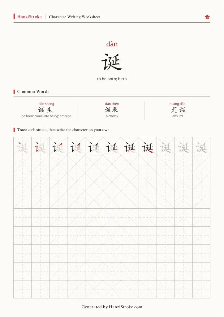 诞 handwriting practice worksheet preview