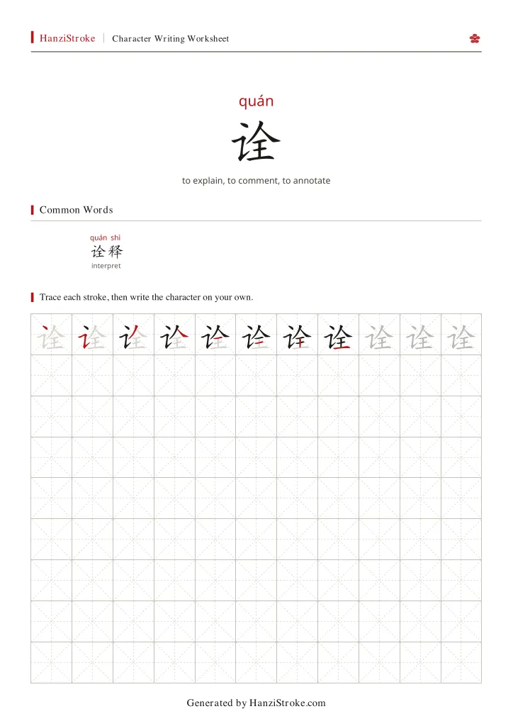 诠 handwriting practice worksheet preview