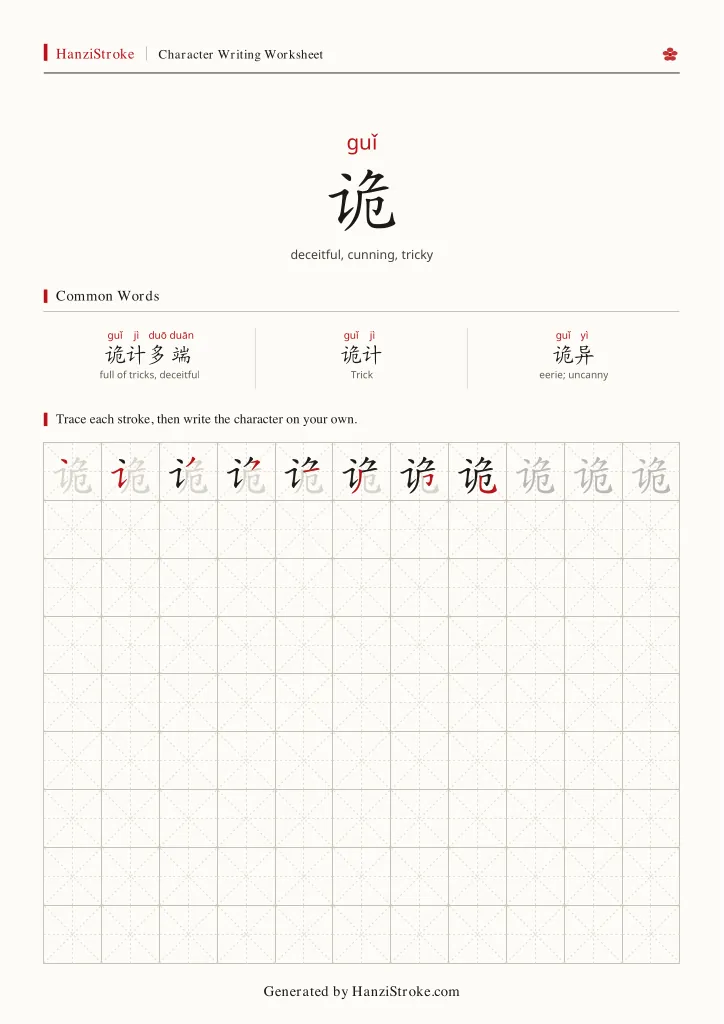 诡 handwriting practice worksheet preview