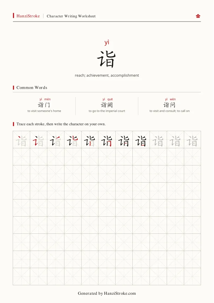 诣 handwriting practice worksheet preview