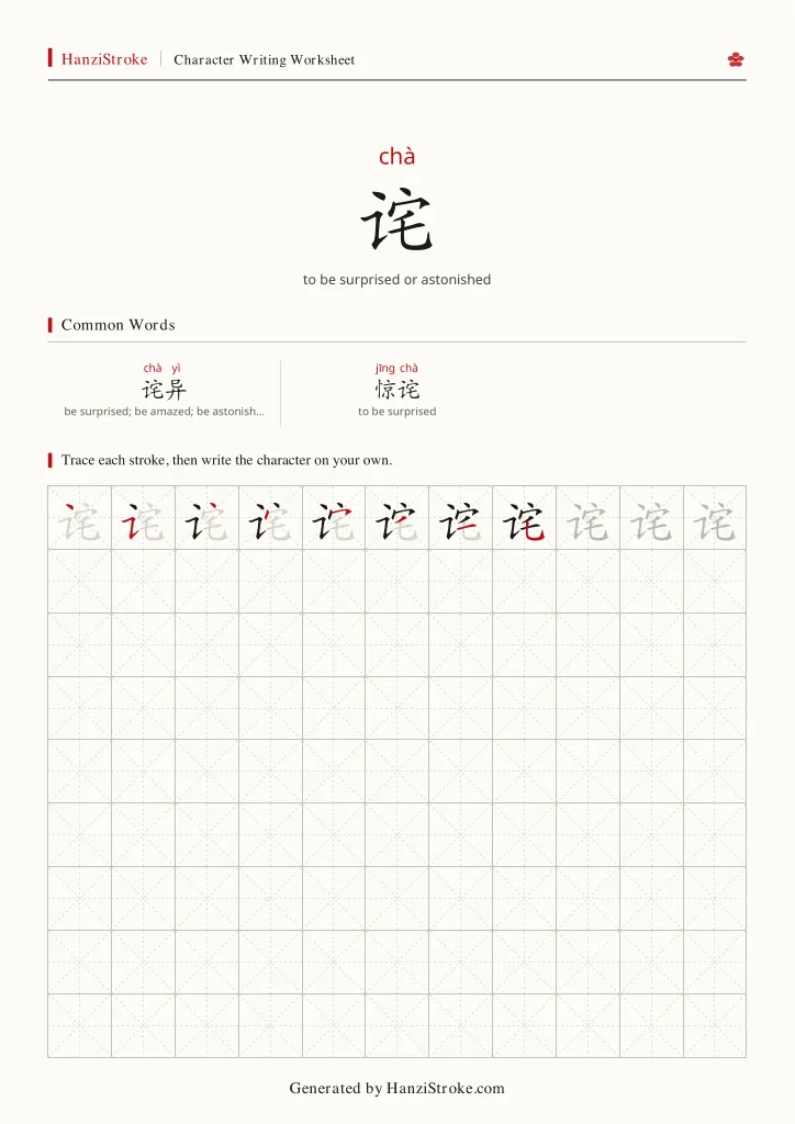 诧 handwriting practice worksheet preview