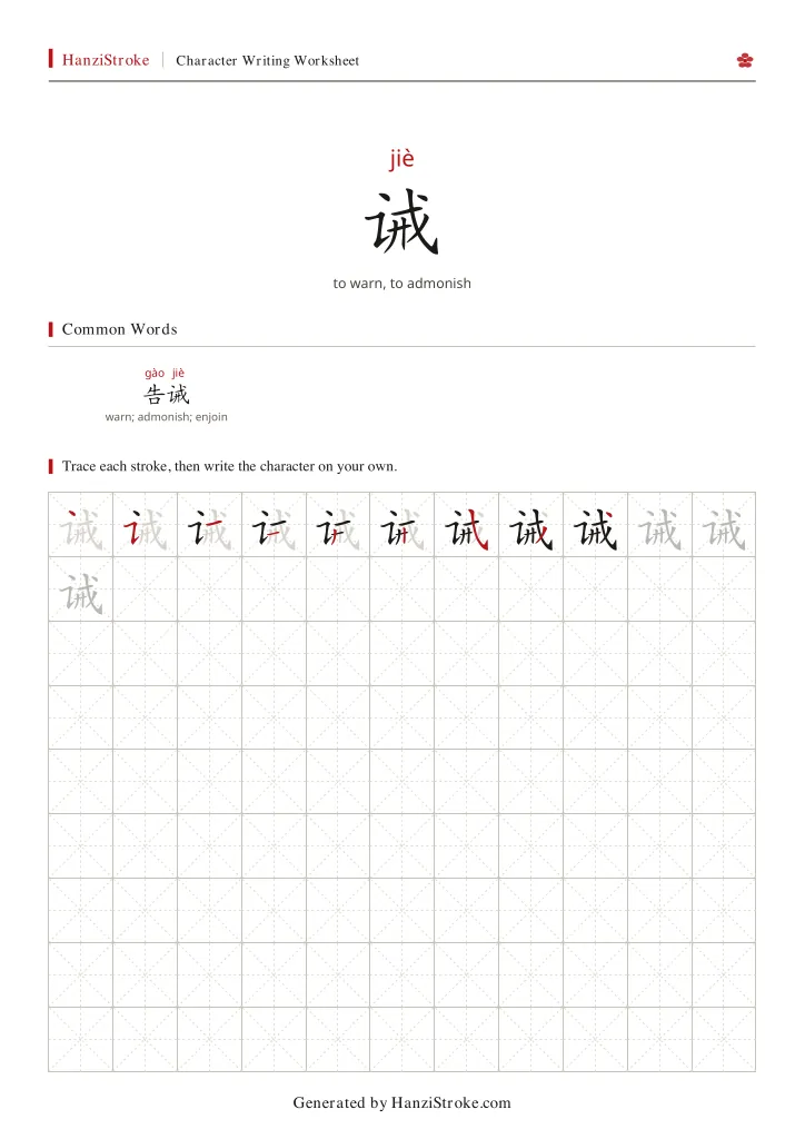诫 handwriting practice worksheet preview