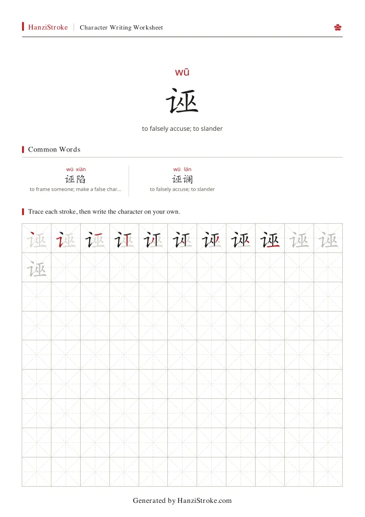诬 handwriting practice worksheet preview
