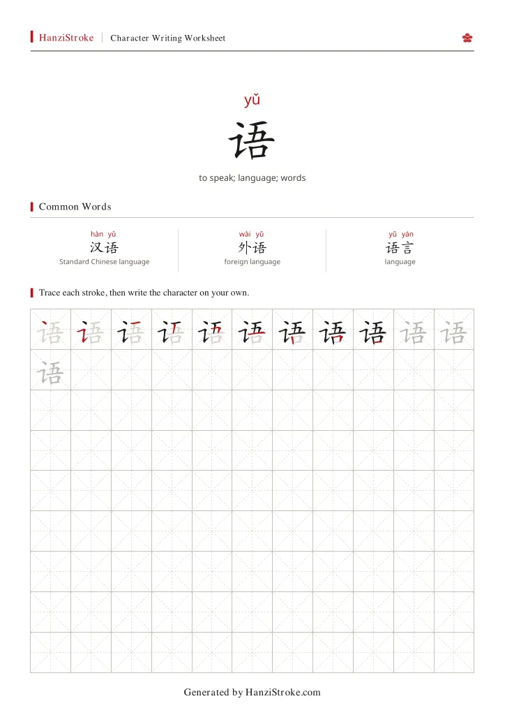 语 handwriting practice worksheet preview