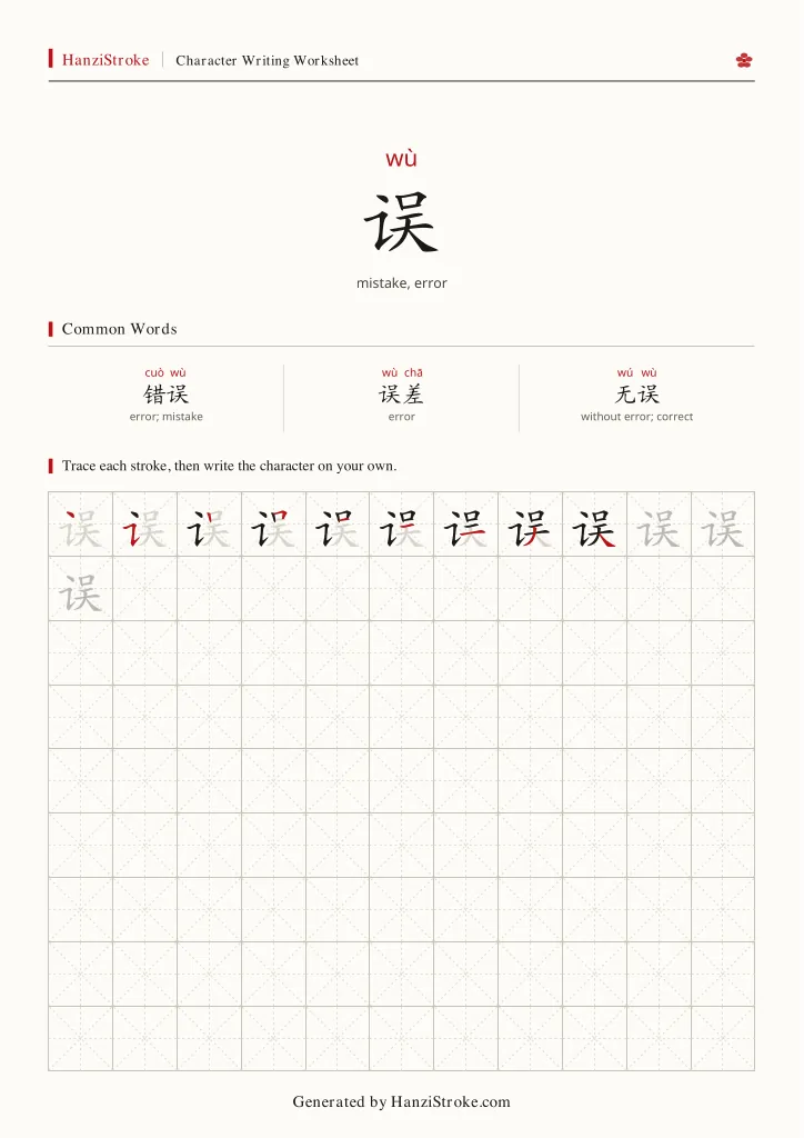 误 handwriting practice worksheet preview