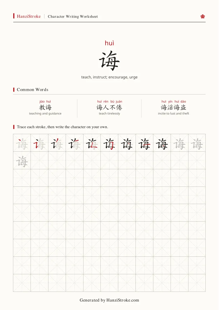 诲 handwriting practice worksheet preview